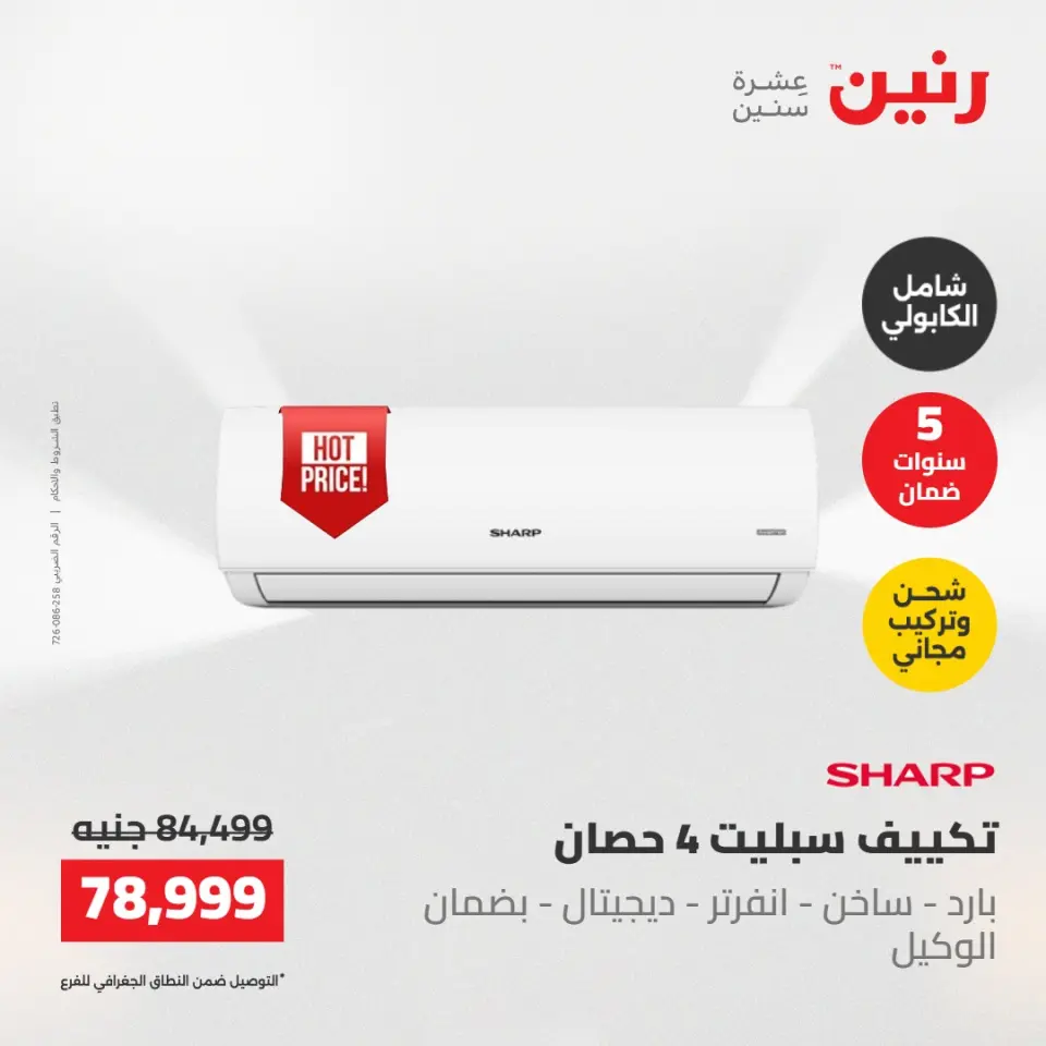 عروض رنين الجمعة ٢٢ مايو ٢٠٢٦ عروض التكييفات - صفحة 3