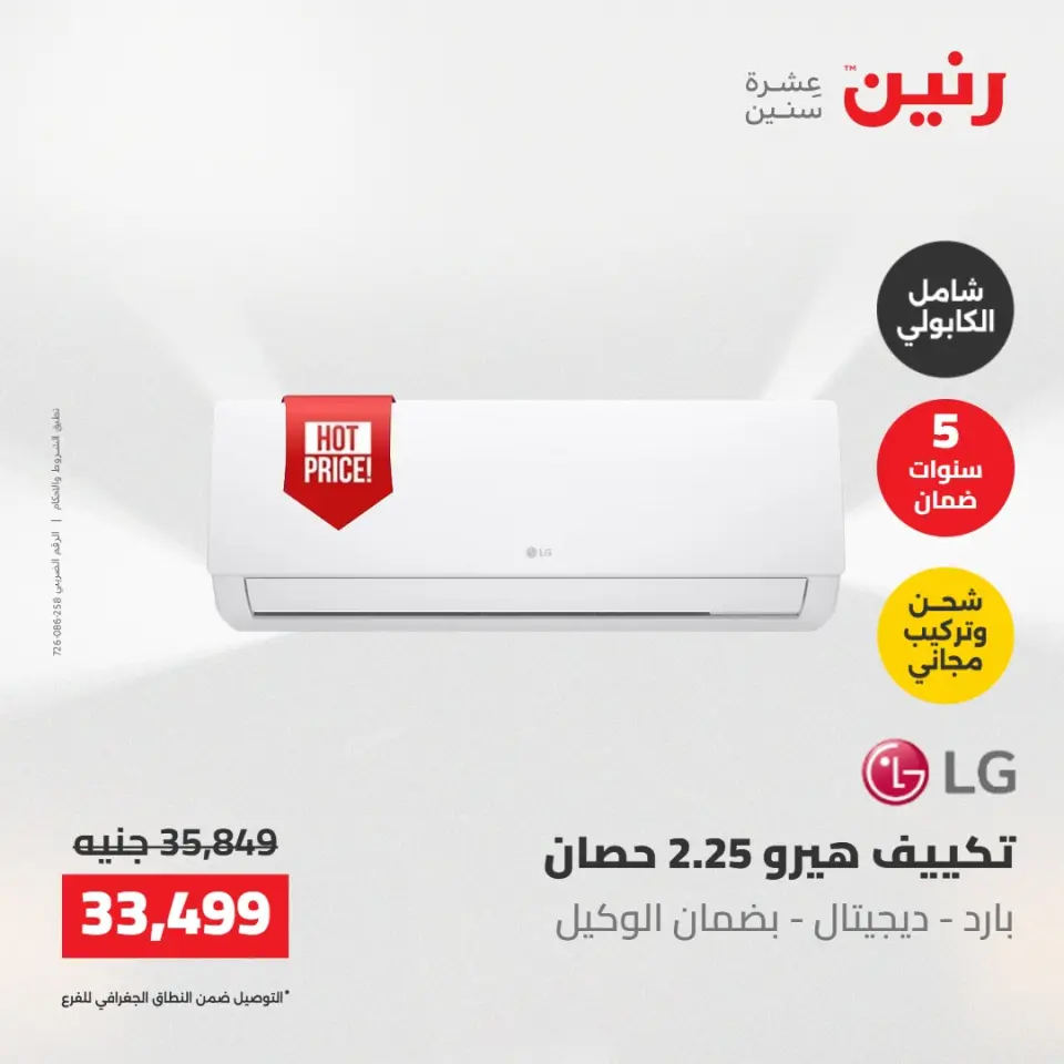عروض رنين الجمعة ٢٢ مايو ٢٠٢٦ عروض التكييفات - صفحة 20
