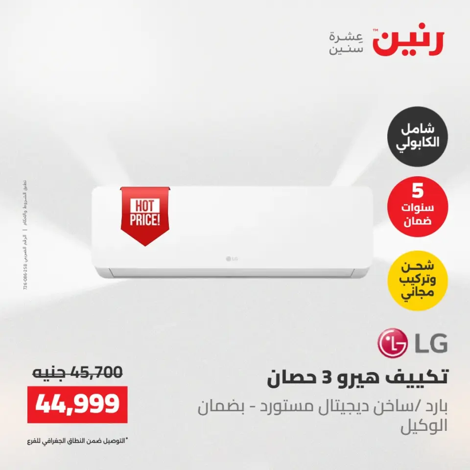 عروض رنين الجمعة ٢٢ مايو ٢٠٢٦ عروض التكييفات - صفحة 6