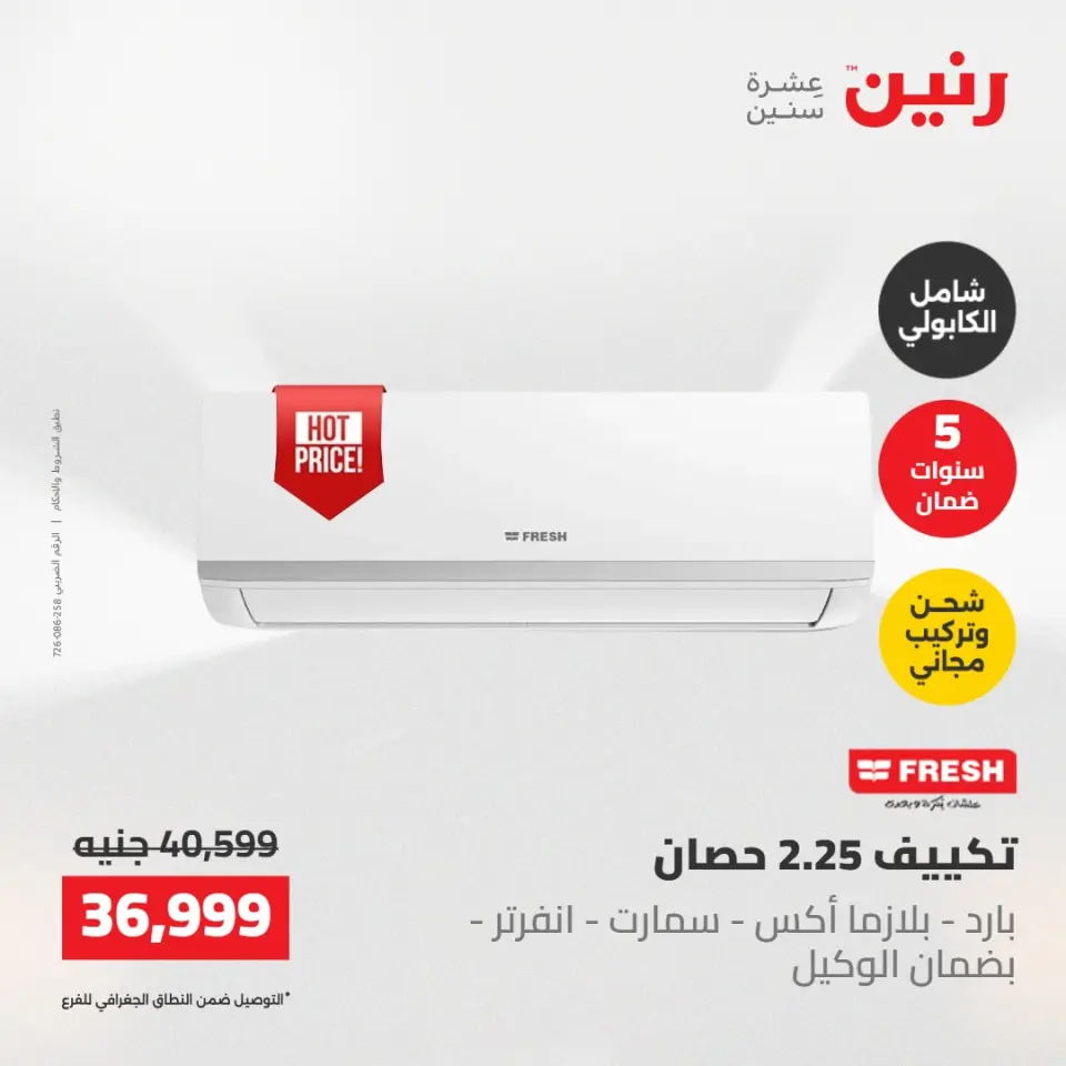 عروض رنين الجمعة ٢٢ مايو ٢٠٢٦ عروض التكييفات - صفحة 15