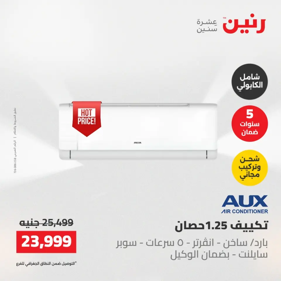 عروض رنين الجمعة ٢٢ مايو ٢٠٢٦ عروض التكييفات - صفحة 27