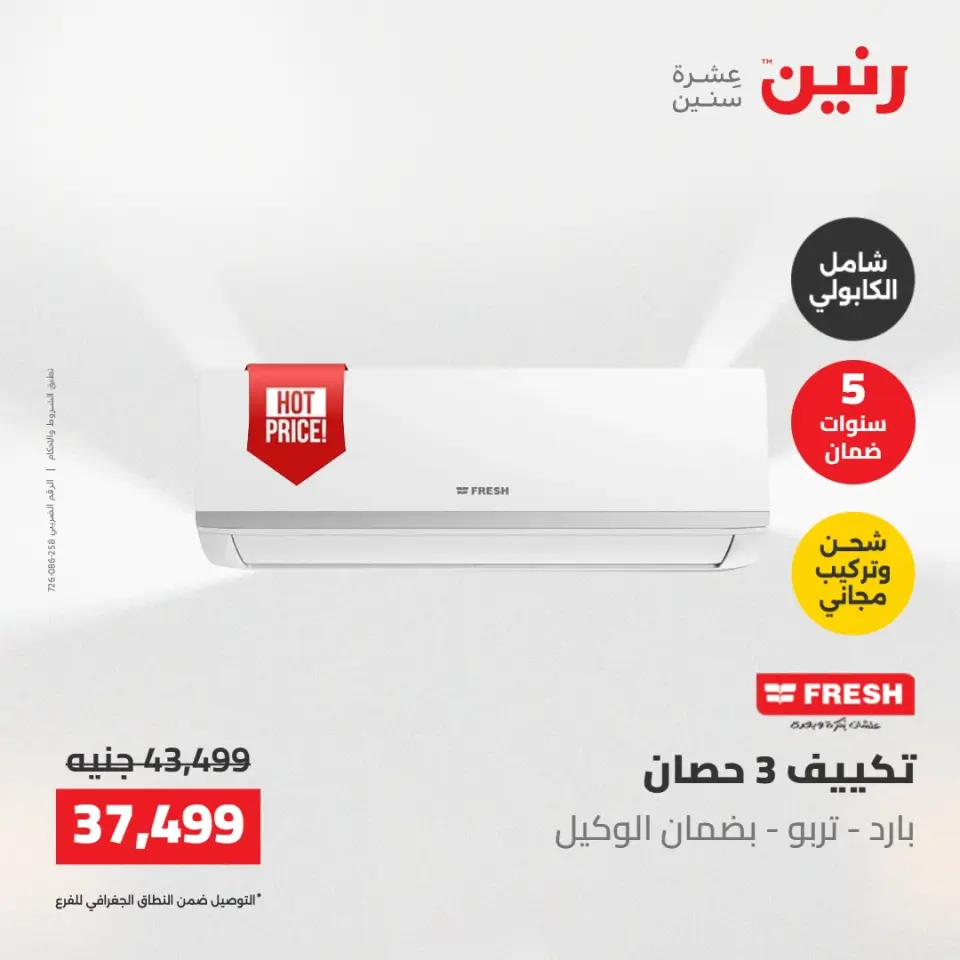 عروض رنين الجمعة ٢٢ مايو ٢٠٢٦ عروض التكييفات - صفحة 14