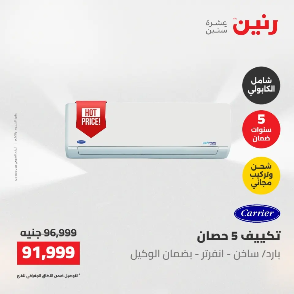 عروض رنين الجمعة ٢٢ مايو ٢٠٢٦ عروض التكييفات - صفحة 2