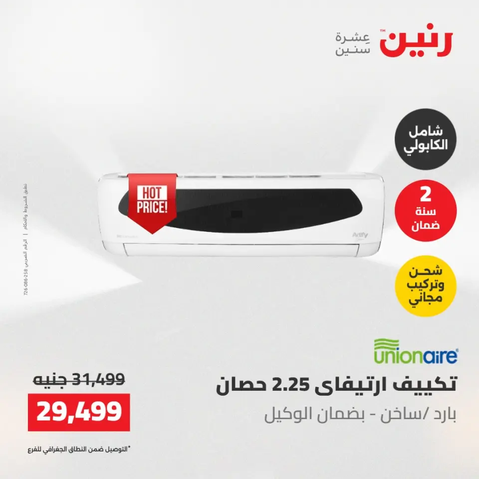 عروض رنين الجمعة ٢٢ مايو ٢٠٢٦ عروض التكييفات - صفحة 21