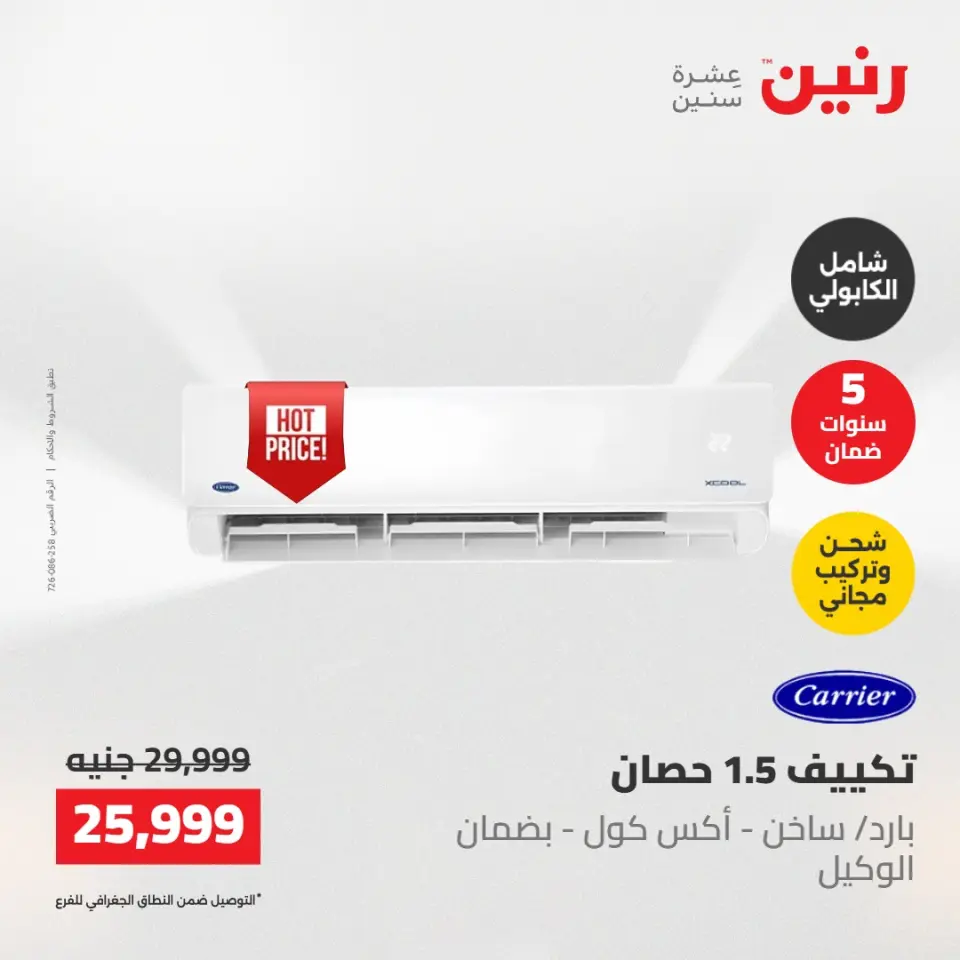 عروض رنين الجمعة ٢٢ مايو ٢٠٢٦ عروض التكييفات - صفحة 26
