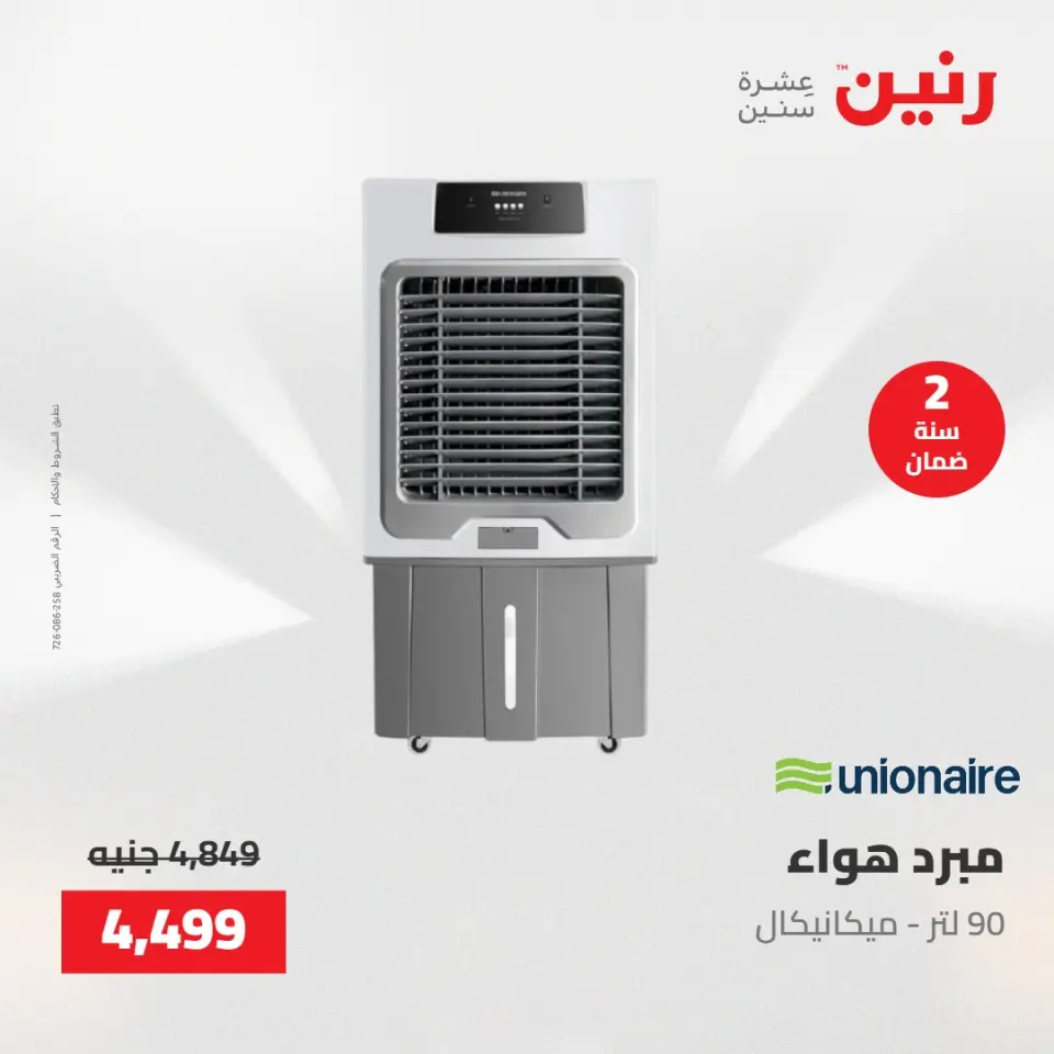 عروض رنين الجمعة ٢٢ مايو ٢٠٢٦ عروض الأجهزة الكهربائية - صفحة 5