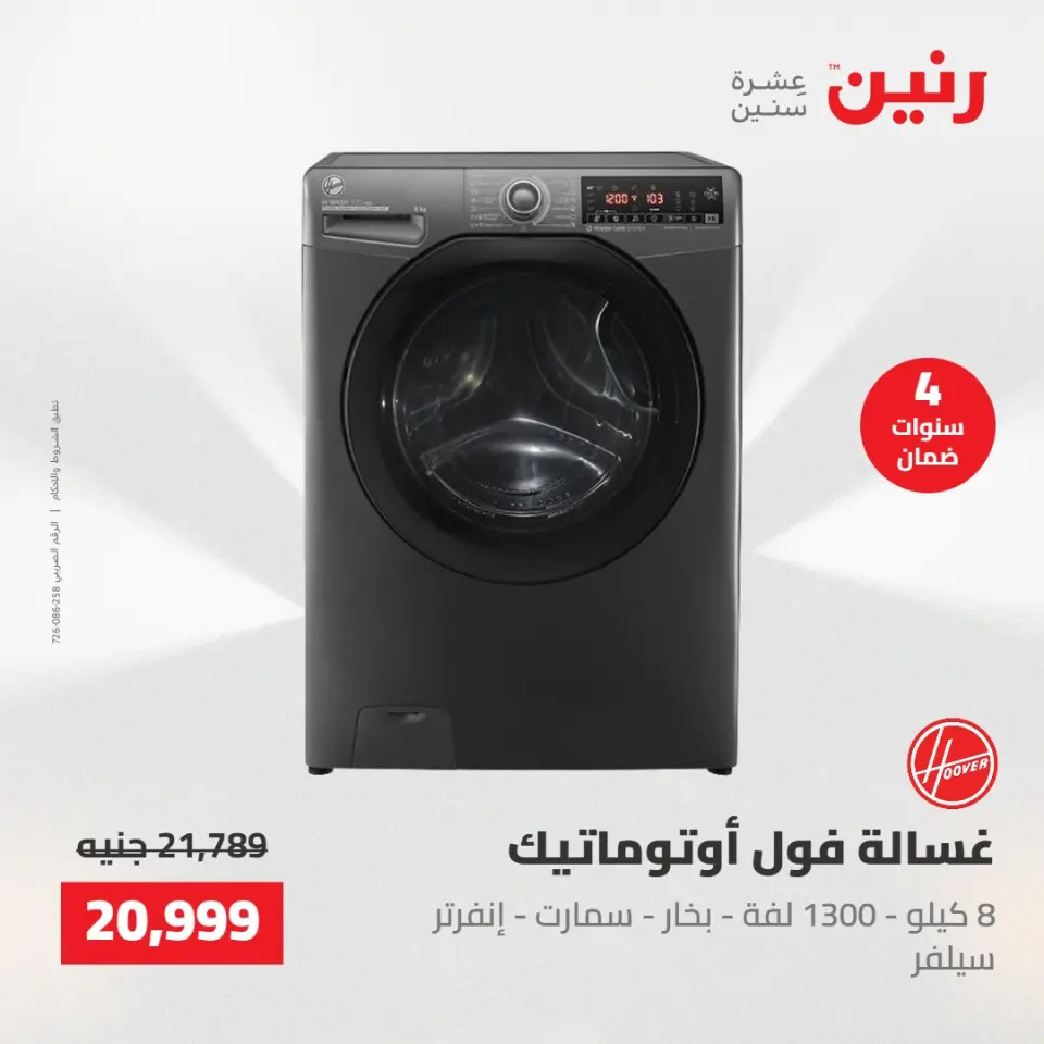 عروض رنين الجمعة ٢٢ مايو ٢٠٢٦ عروض الأجهزة الكهربائية - صفحة 4