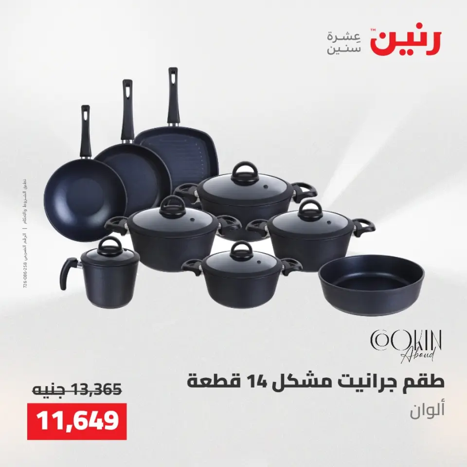 عروض رنين من ٢٢ حتى ٢٣ مايو ٢٠٢٦ عروض أدوات المطبخ - صفحة 15