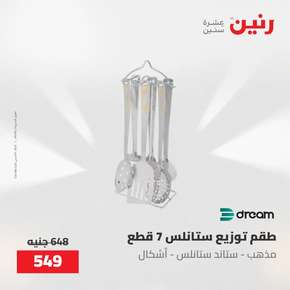 عروض رنين من ٢٢ حتى ٢٣ مايو ٢٠٢٦ عروض أدوات المطبخ - صفحة 43