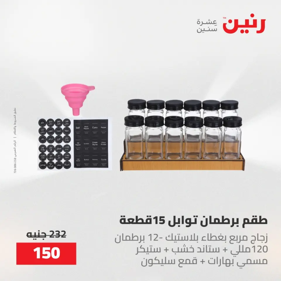 عروض رنين من ٢٢ حتى ٢٣ مايو ٢٠٢٦ عروض أدوات المطبخ - صفحة 55