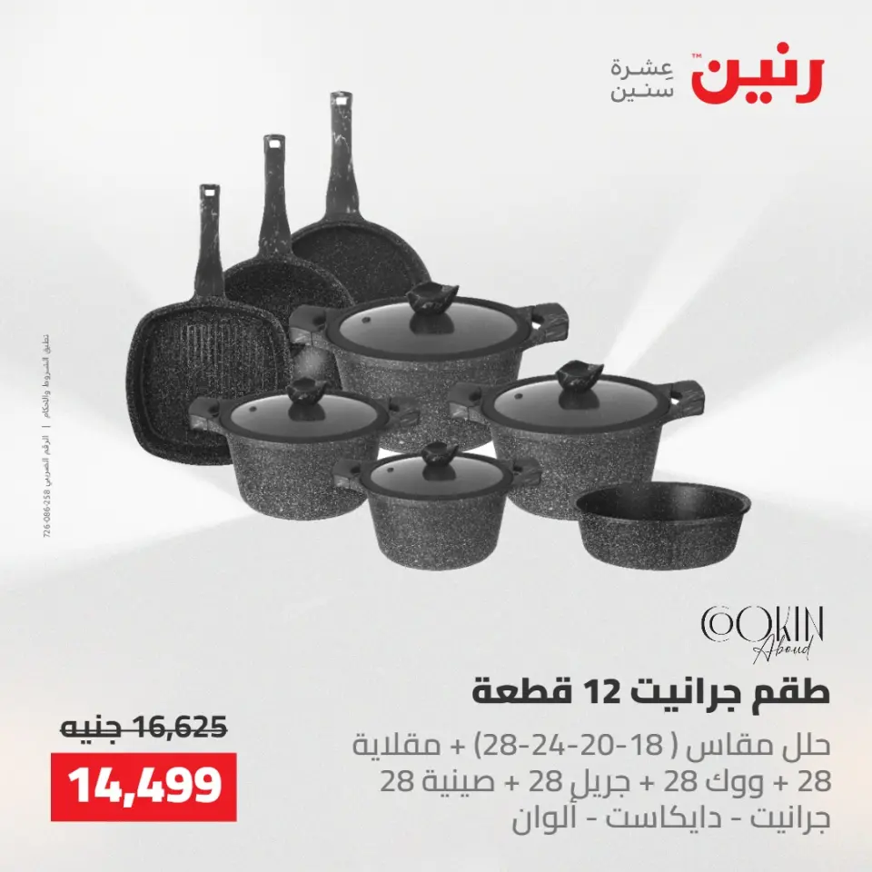 عروض رنين من ٢٢ حتى ٢٣ مايو ٢٠٢٦ عروض أدوات المطبخ - صفحة 18