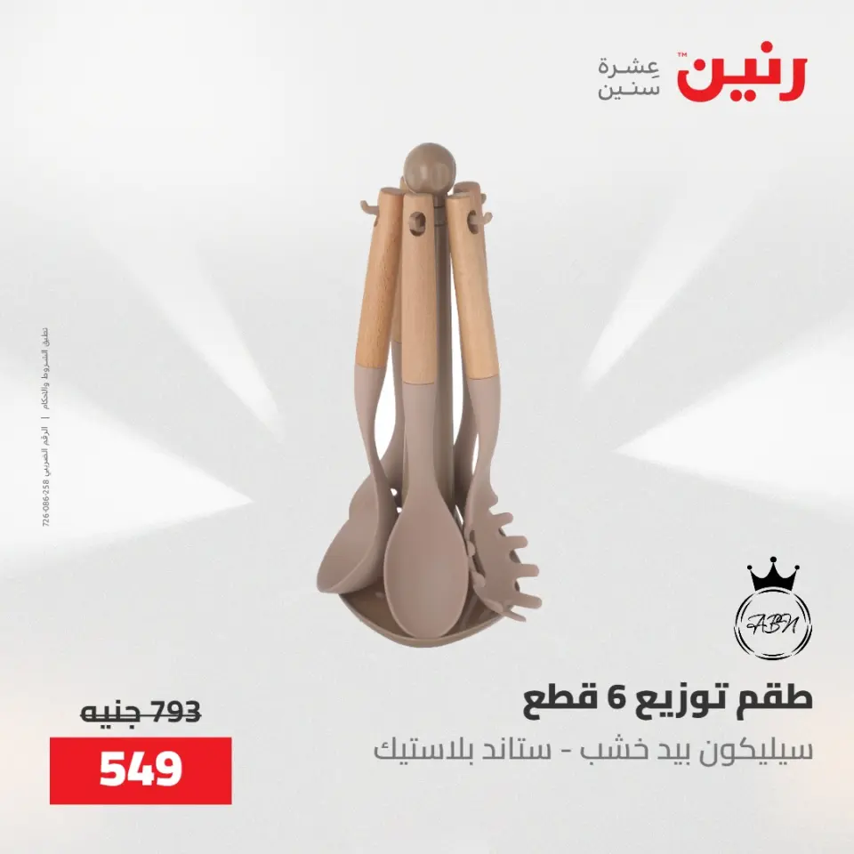 عروض رنين من ٢٢ حتى ٢٣ مايو ٢٠٢٦ عروض أدوات المطبخ - صفحة 66