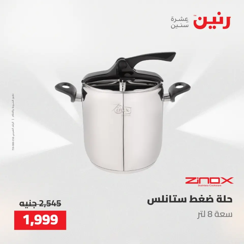 عروض رنين من ٢٢ حتى ٢٣ مايو ٢٠٢٦ عروض أدوات المطبخ - صفحة 9