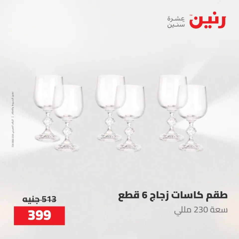 عروض رنين من ٢٢ حتى ٢٣ مايو ٢٠٢٦ عروض أدوات المطبخ - صفحة 48