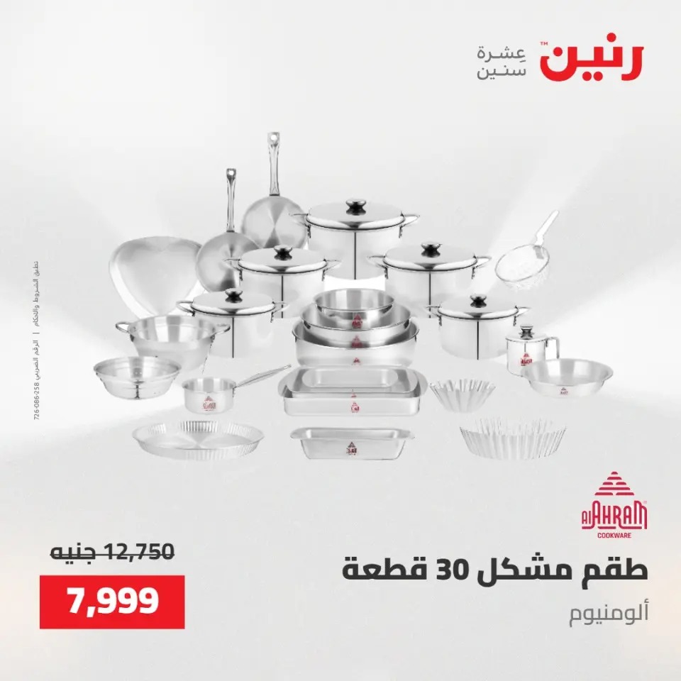 عروض رنين من ٢٢ حتى ٢٣ مايو ٢٠٢٦ عروض أدوات المطبخ - صفحة 2