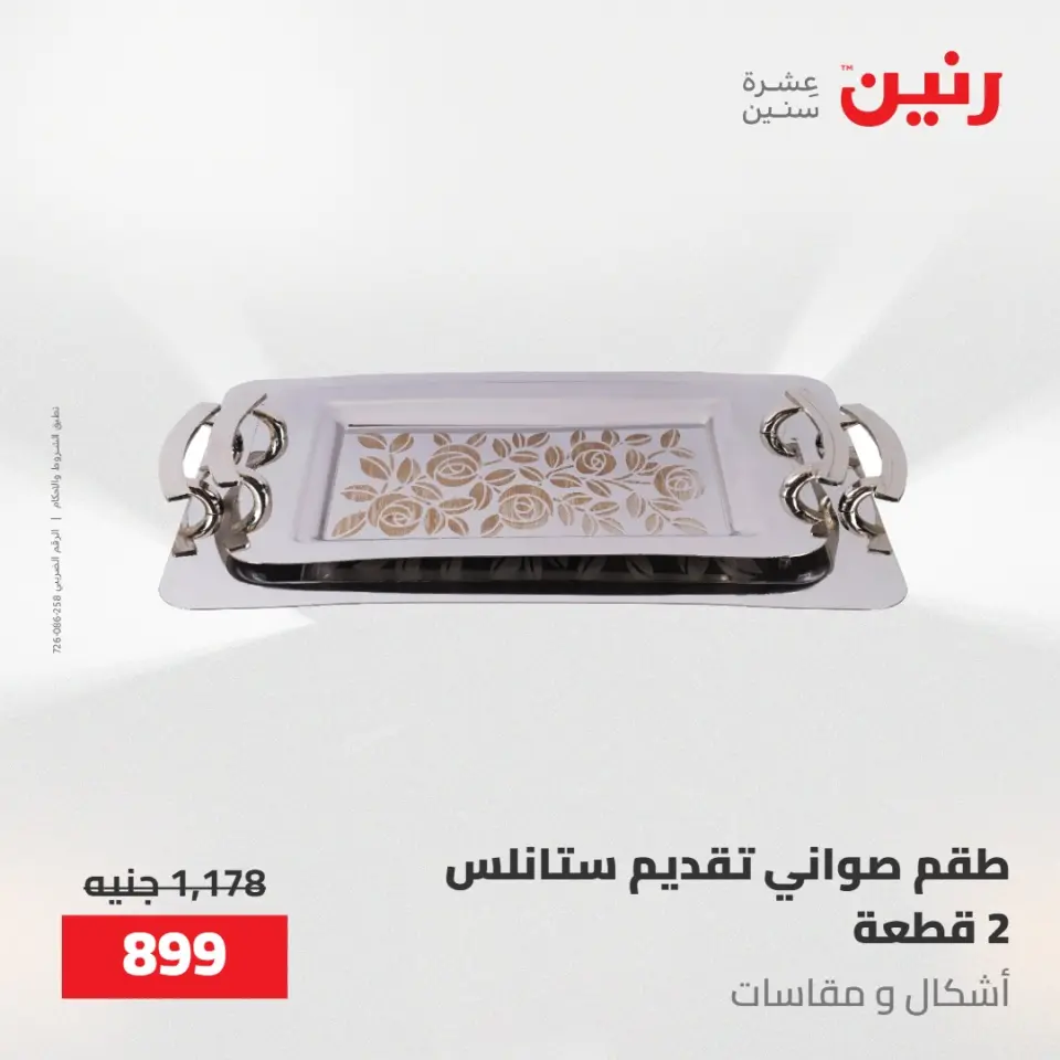 عروض رنين من ٢٢ حتى ٢٣ مايو ٢٠٢٦ عروض أدوات المطبخ - صفحة 65