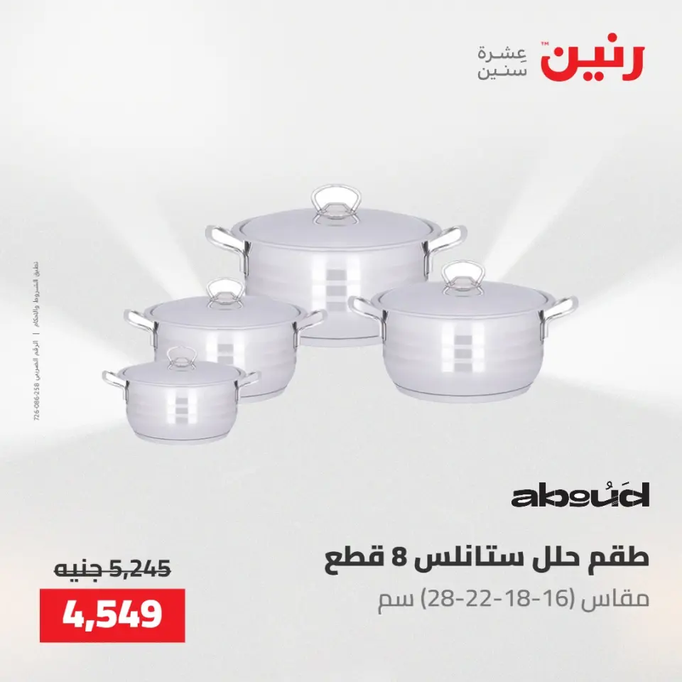 عروض رنين من ٢٢ حتى ٢٣ مايو ٢٠٢٦ عروض أدوات المطبخ - صفحة 11
