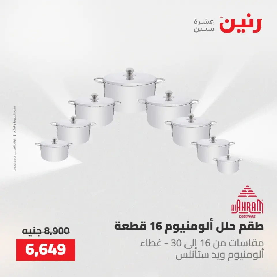 عروض رنين من ٢٢ حتى ٢٣ مايو ٢٠٢٦ عروض أدوات المطبخ - صفحة 21