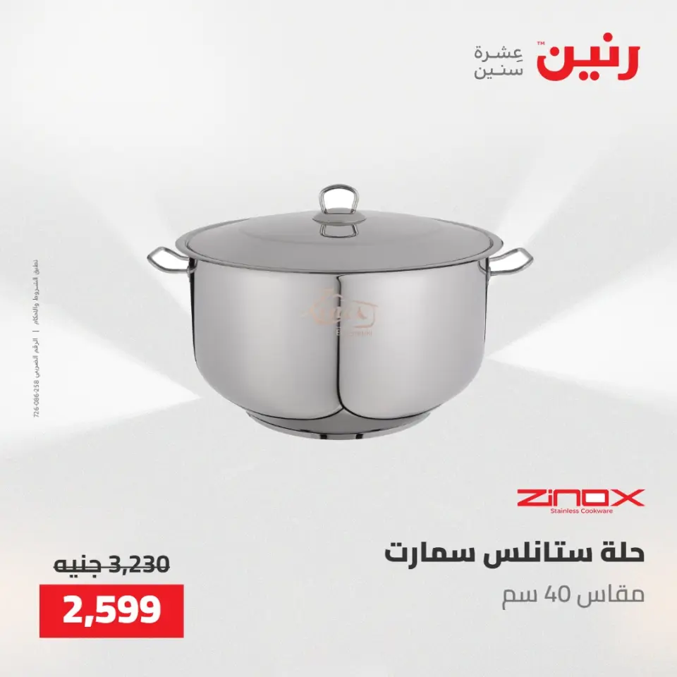 عروض رنين من ٢٢ حتى ٢٣ مايو ٢٠٢٦ عروض أدوات المطبخ - صفحة 8