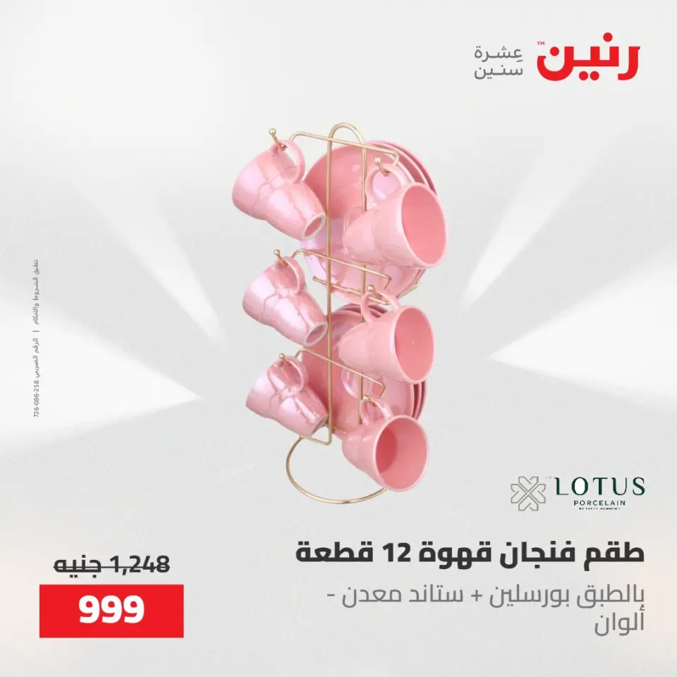 عروض رنين من ٢٢ حتى ٢٣ مايو ٢٠٢٦ عروض أدوات المطبخ - صفحة 36