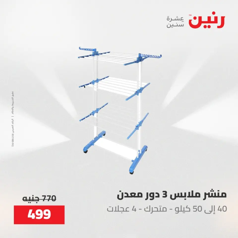 عروض رنين من ٢٢ حتى ٢٣ مايو ٢٠٢٦ عروض أدوات المطبخ - صفحة 69