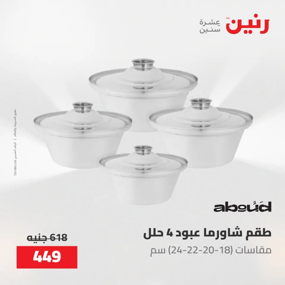 عروض رنين من ٢٢ حتى ٢٣ مايو ٢٠٢٦ عروض أدوات المطبخ - صفحة 19