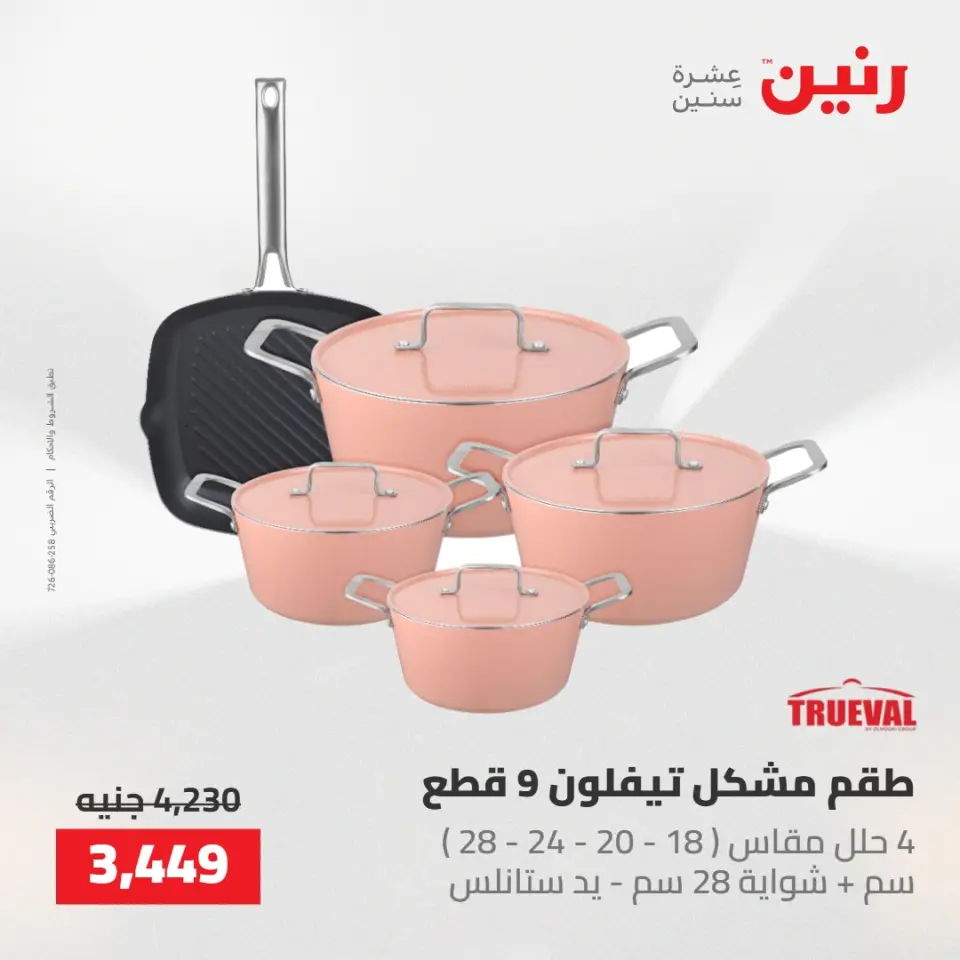 عروض رنين من ٢٢ حتى ٢٣ مايو ٢٠٢٦ عروض أدوات المطبخ - صفحة 26