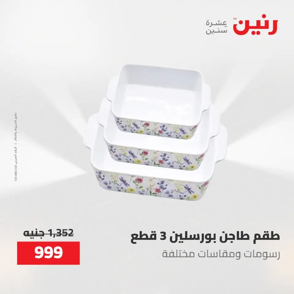 عروض رنين من ٢٢ حتى ٢٣ مايو ٢٠٢٦ عروض أدوات المطبخ - صفحة 72