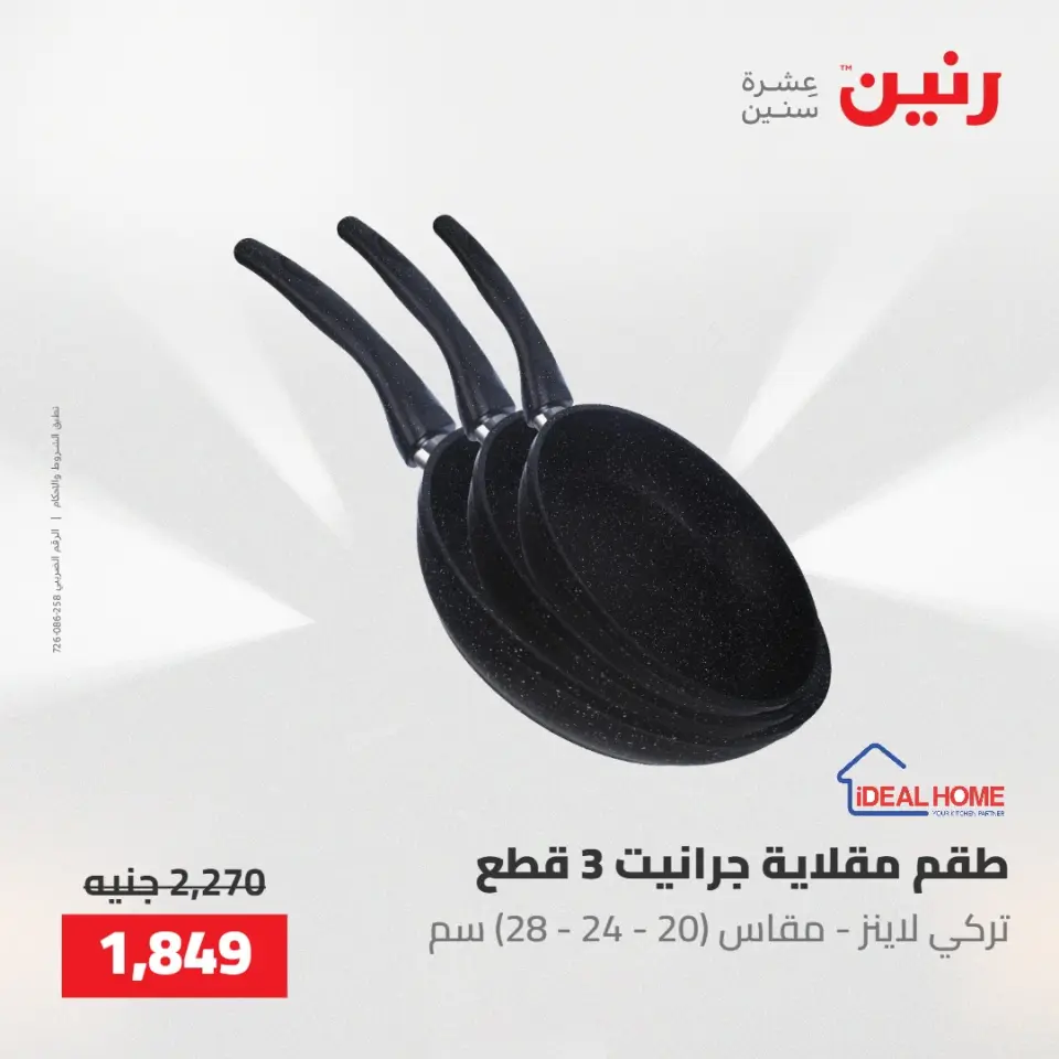 عروض رنين من ٢٢ حتى ٢٣ مايو ٢٠٢٦ عروض أدوات المطبخ - صفحة 33