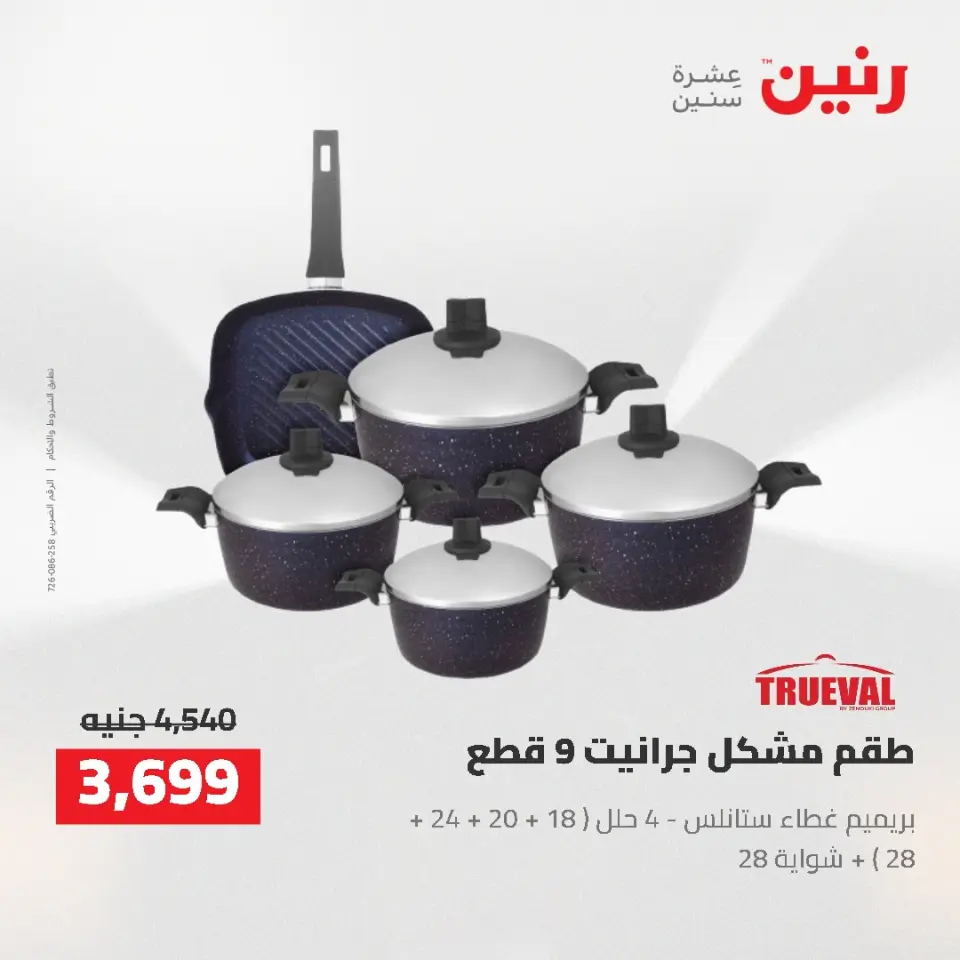 عروض رنين من ٢٢ حتى ٢٣ مايو ٢٠٢٦ عروض أدوات المطبخ - صفحة 7