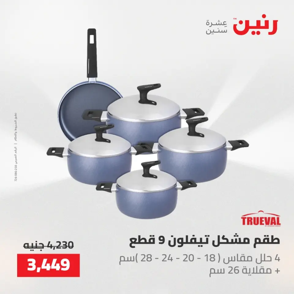 عروض رنين من ٢٢ حتى ٢٣ مايو ٢٠٢٦ عروض أدوات المطبخ - صفحة 28