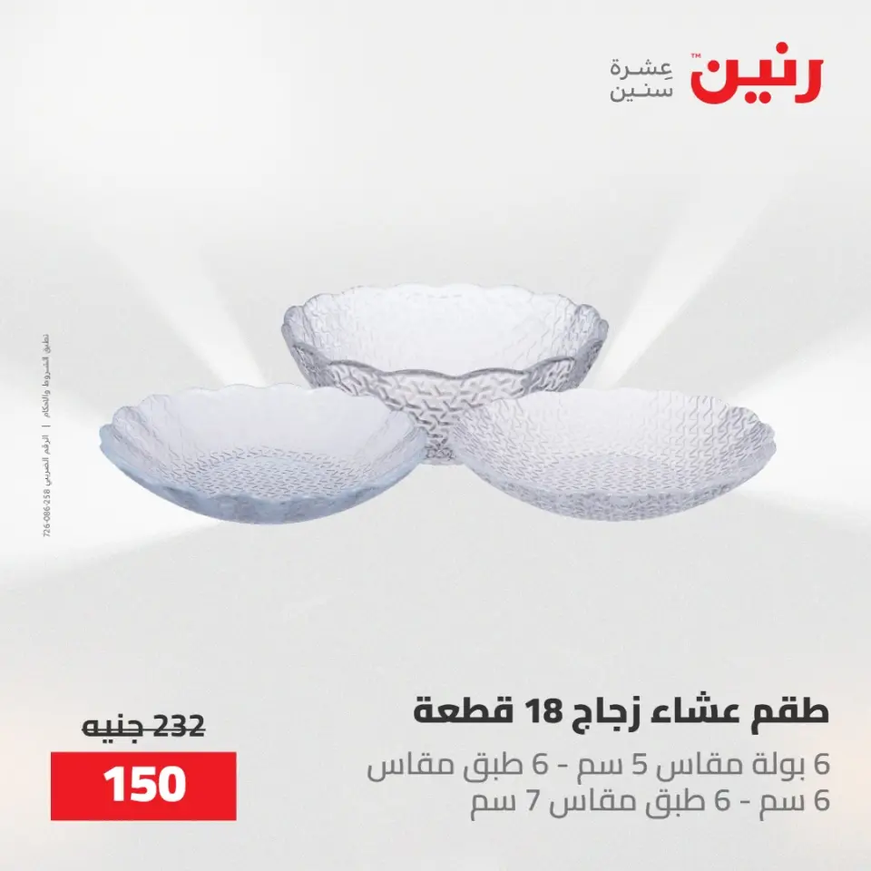 عروض رنين من ٢٢ حتى ٢٣ مايو ٢٠٢٦ عروض أدوات المطبخ - صفحة 50