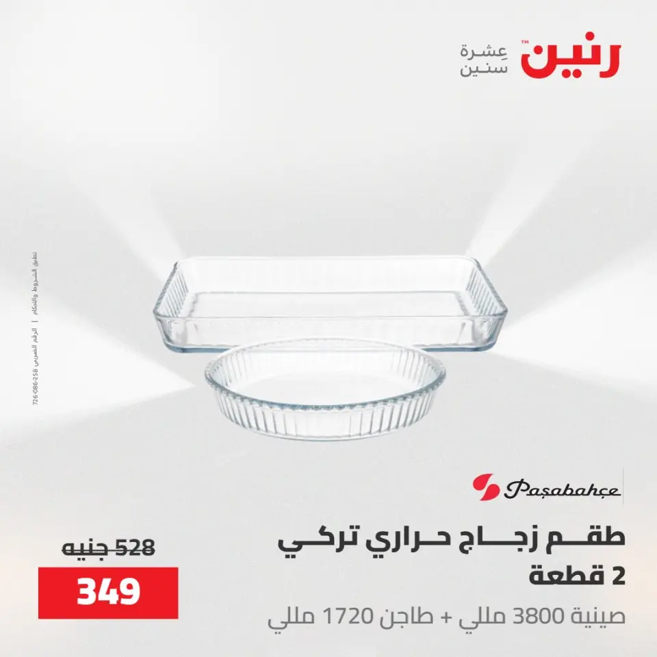 عروض رنين من ٢٢ حتى ٢٣ مايو ٢٠٢٦ عروض أدوات المطبخ - صفحة 5