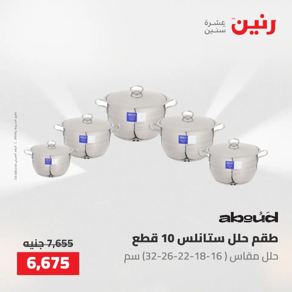 عروض رنين من ٢٢ حتى ٢٣ مايو ٢٠٢٦ عروض أدوات المطبخ - صفحة 14