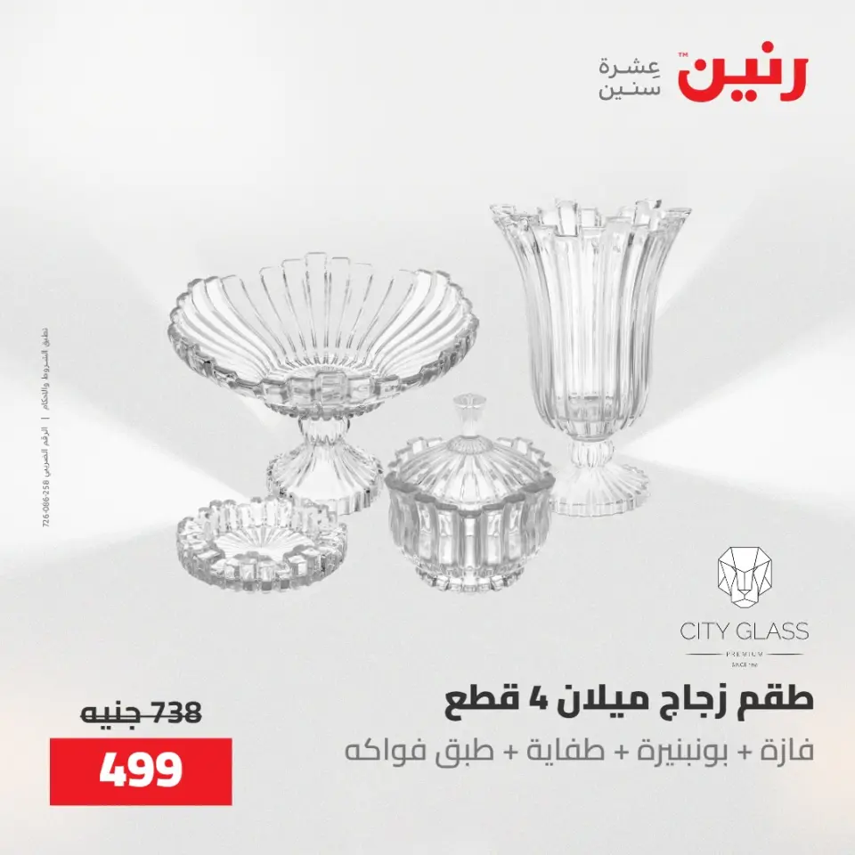 عروض رنين من ٢٢ حتى ٢٣ مايو ٢٠٢٦ عروض أدوات المطبخ - صفحة 49