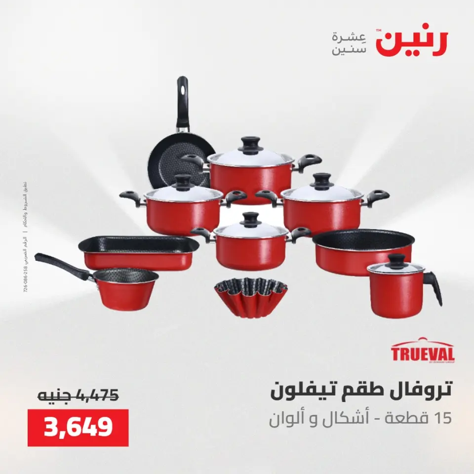 عروض رنين من ٢٢ حتى ٢٣ مايو ٢٠٢٦ عروض أدوات المطبخ - صفحة 25