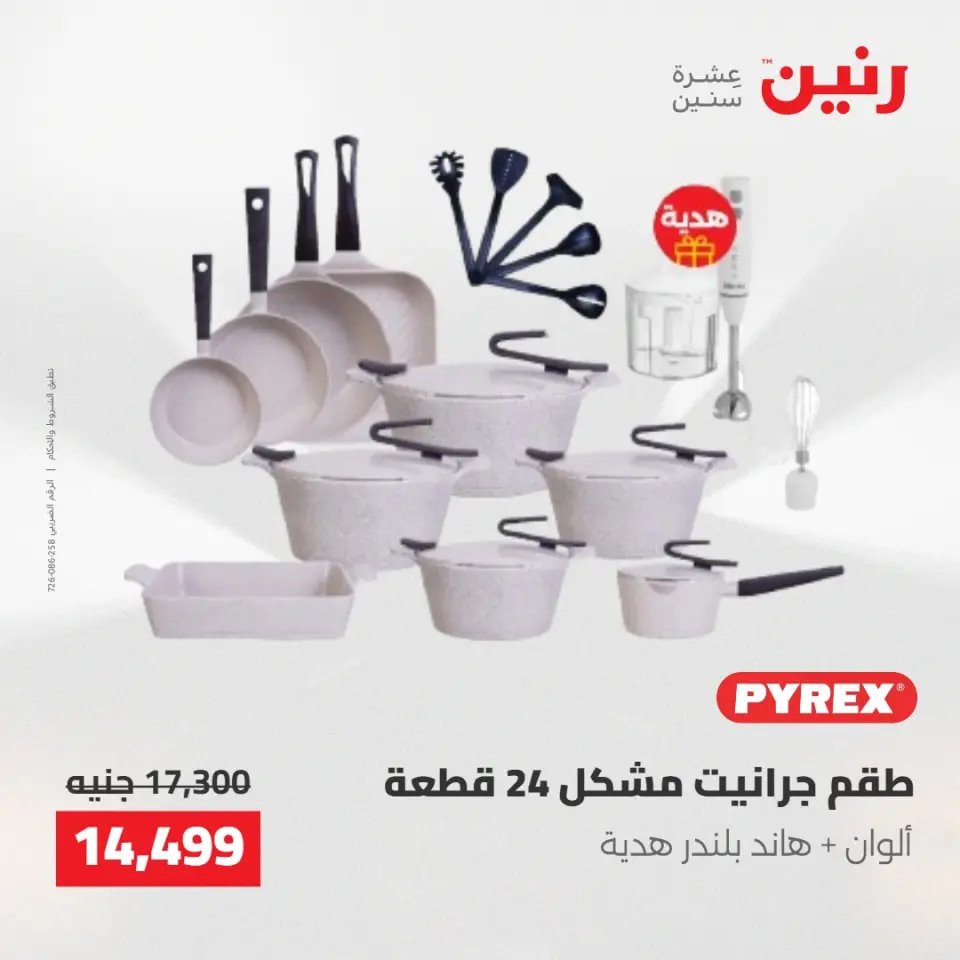 عروض رنين من ٢٢ حتى ٢٣ مايو ٢٠٢٦ عروض أدوات المطبخ - صفحة 23