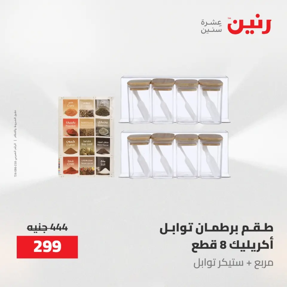 عروض رنين من ٢٢ حتى ٢٣ مايو ٢٠٢٦ عروض أدوات المطبخ - صفحة 56