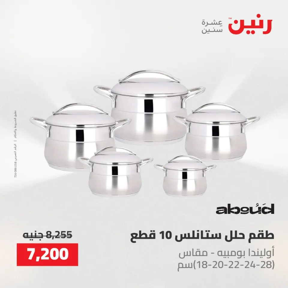 عروض رنين من ٢٢ حتى ٢٣ مايو ٢٠٢٦ عروض أدوات المطبخ - صفحة 10