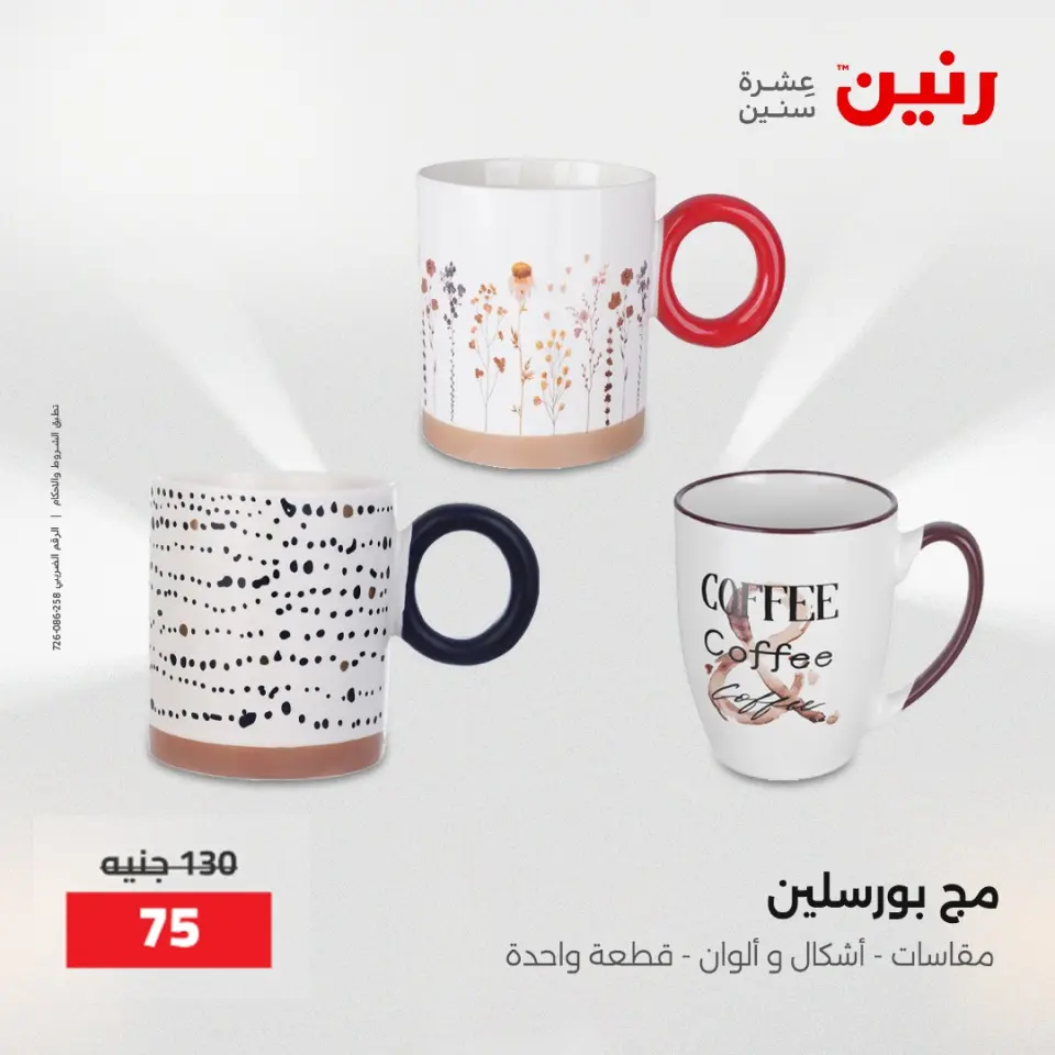 عروض رنين من ٢٢ حتى ٢٣ مايو ٢٠٢٦ عروض أدوات المطبخ - صفحة 71