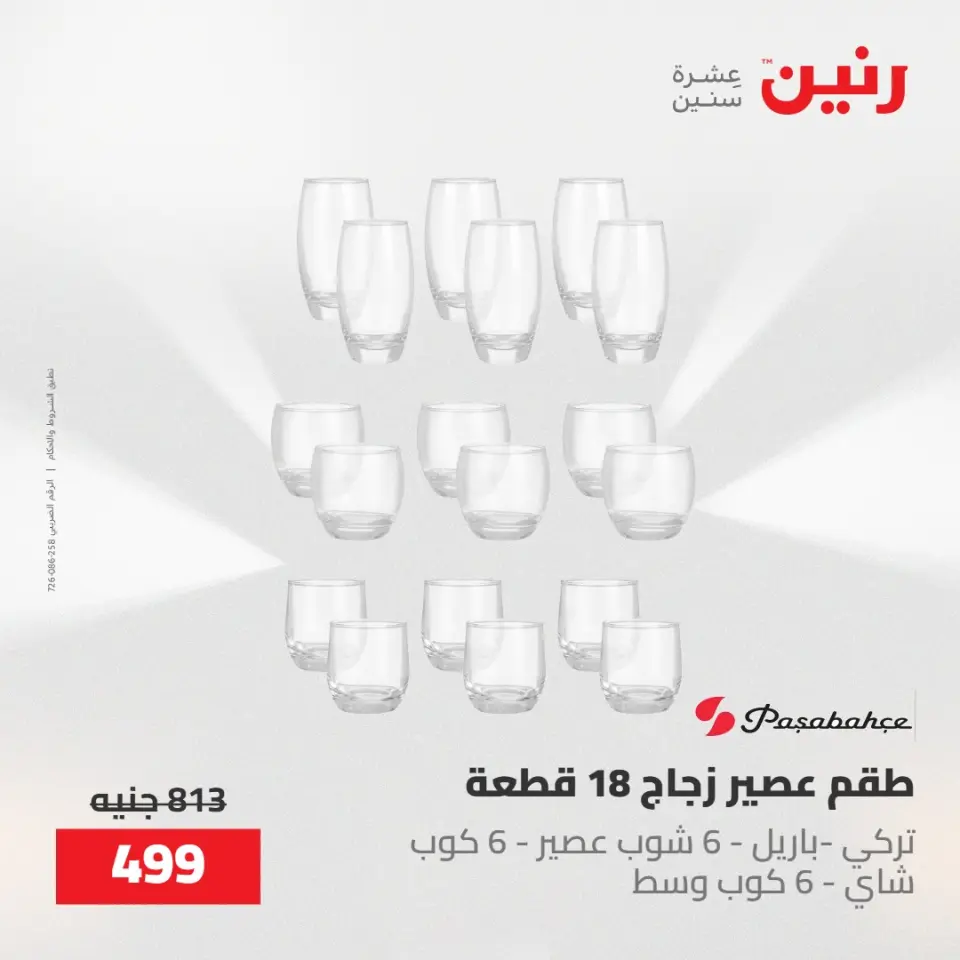 عروض رنين من ٢٢ حتى ٢٣ مايو ٢٠٢٦ عروض أدوات المطبخ - صفحة 52