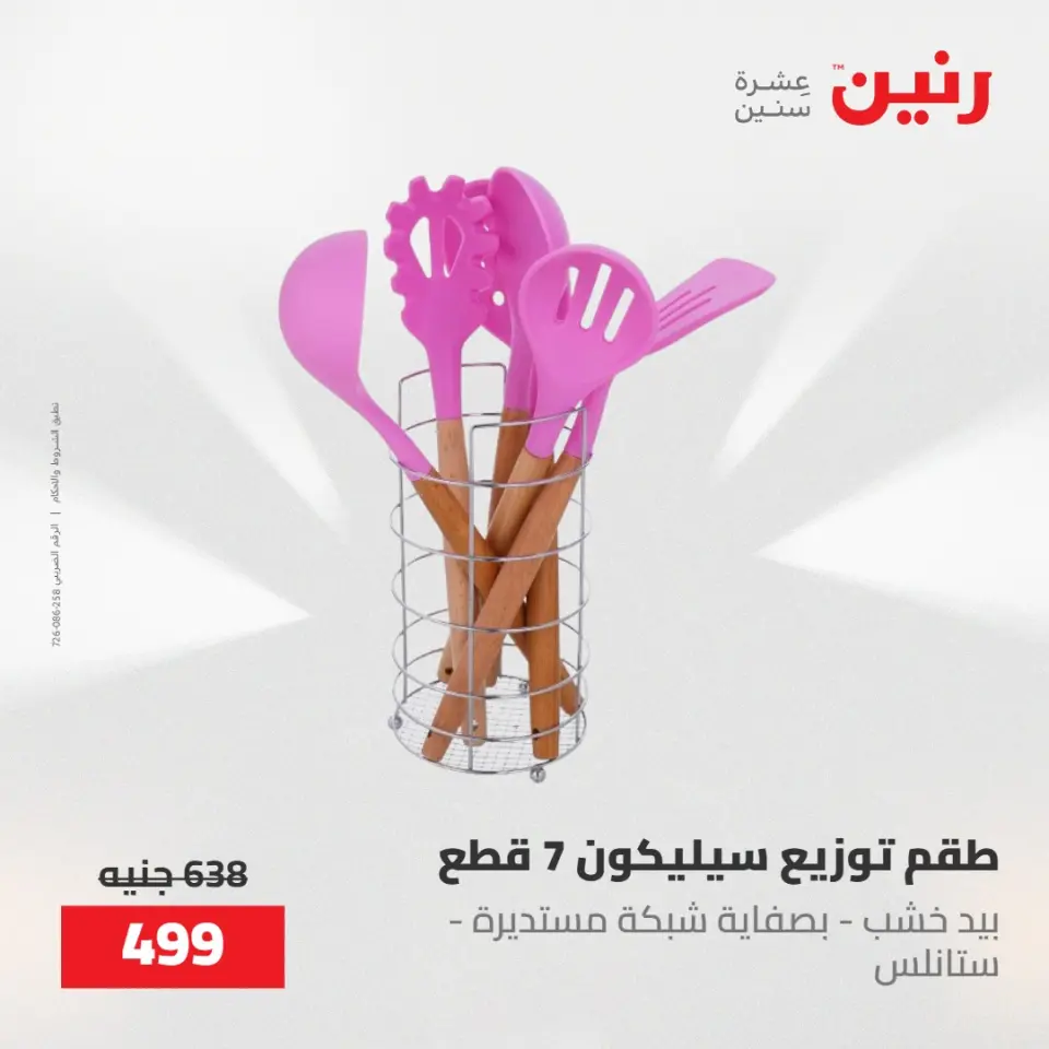 عروض رنين من ٢٢ حتى ٢٣ مايو ٢٠٢٦ عروض أدوات المطبخ - صفحة 74