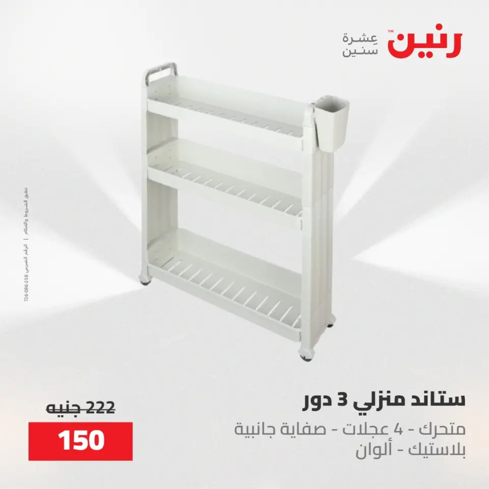عروض رنين من ٢٢ حتى ٢٣ مايو ٢٠٢٦ عروض أدوات المطبخ - صفحة 54