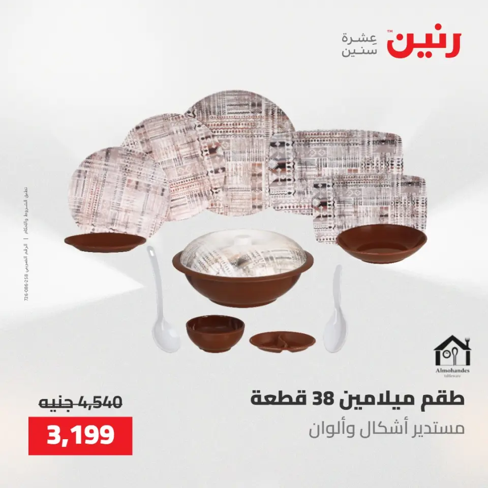 عروض رنين من ٢٢ حتى ٢٣ مايو ٢٠٢٦ عروض أدوات المطبخ - صفحة 41