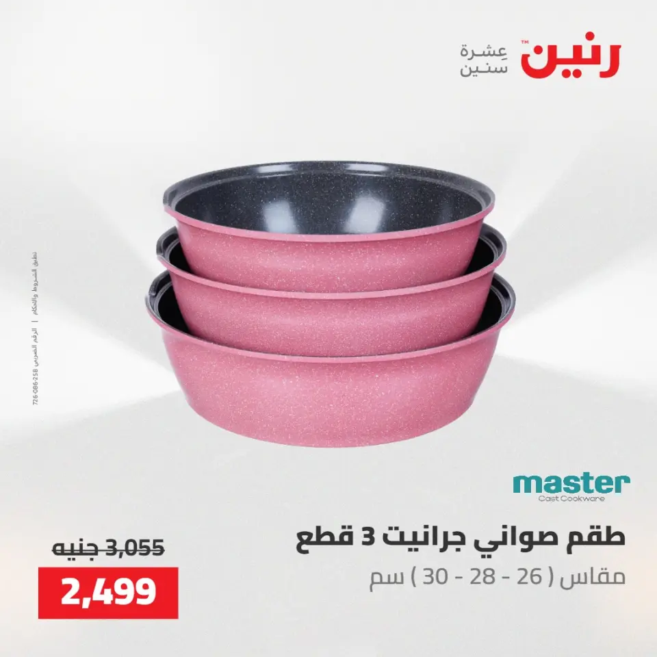 عروض رنين من ٢٢ حتى ٢٣ مايو ٢٠٢٦ عروض أدوات المطبخ - صفحة 32