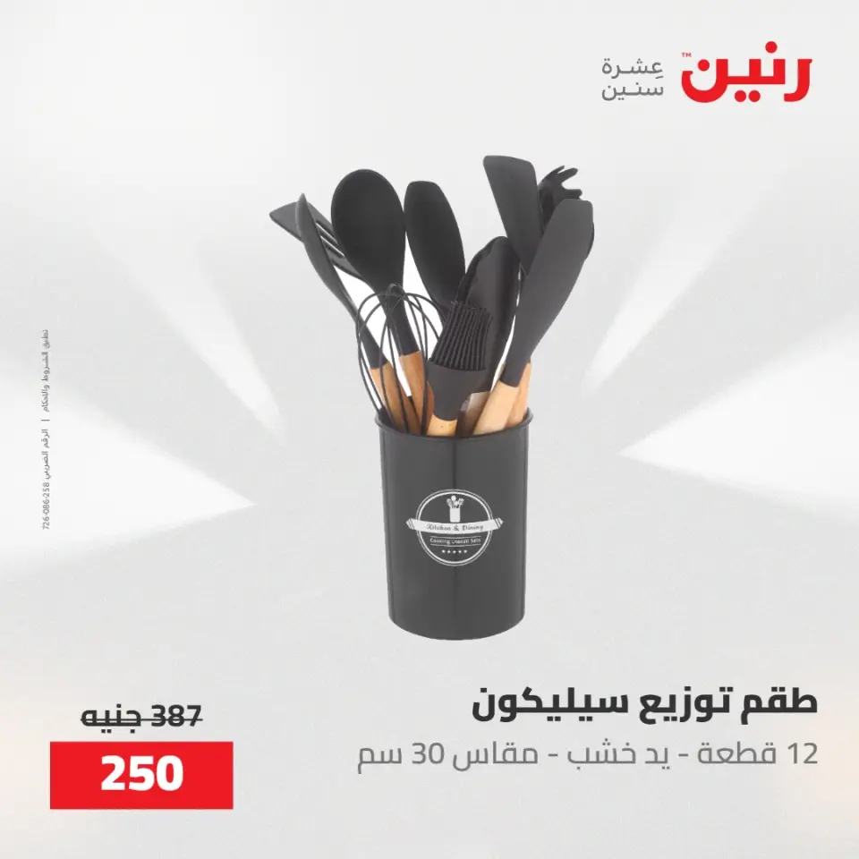 عروض رنين من ٢٢ حتى ٢٣ مايو ٢٠٢٦ عروض أدوات المطبخ - صفحة 70