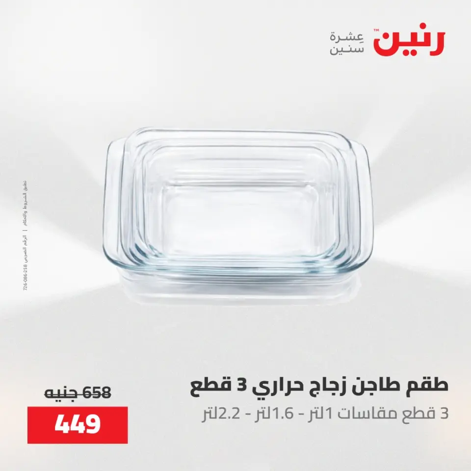 عروض رنين من ٢٢ حتى ٢٣ مايو ٢٠٢٦ عروض أدوات المطبخ - صفحة 73