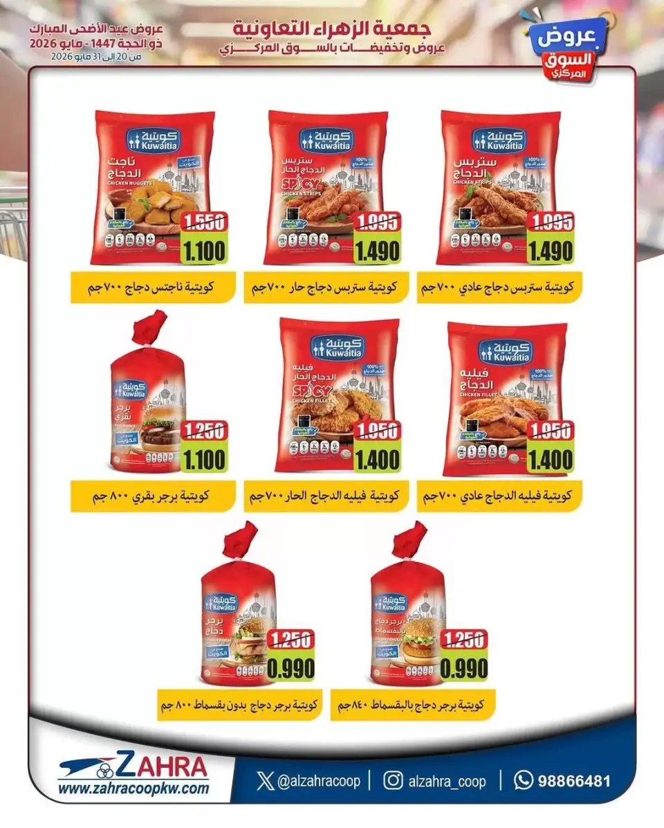 Al Zahraa co-op offers from 20 to 31 May 2026 Eid Al Adha Offers - Page 27