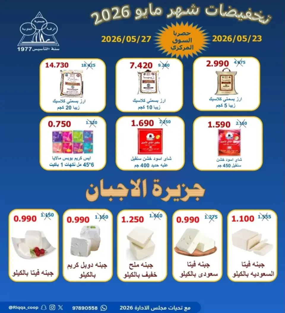 Riqqa co-op offers from 23 to 27 May 2026 May Sale - Page 12