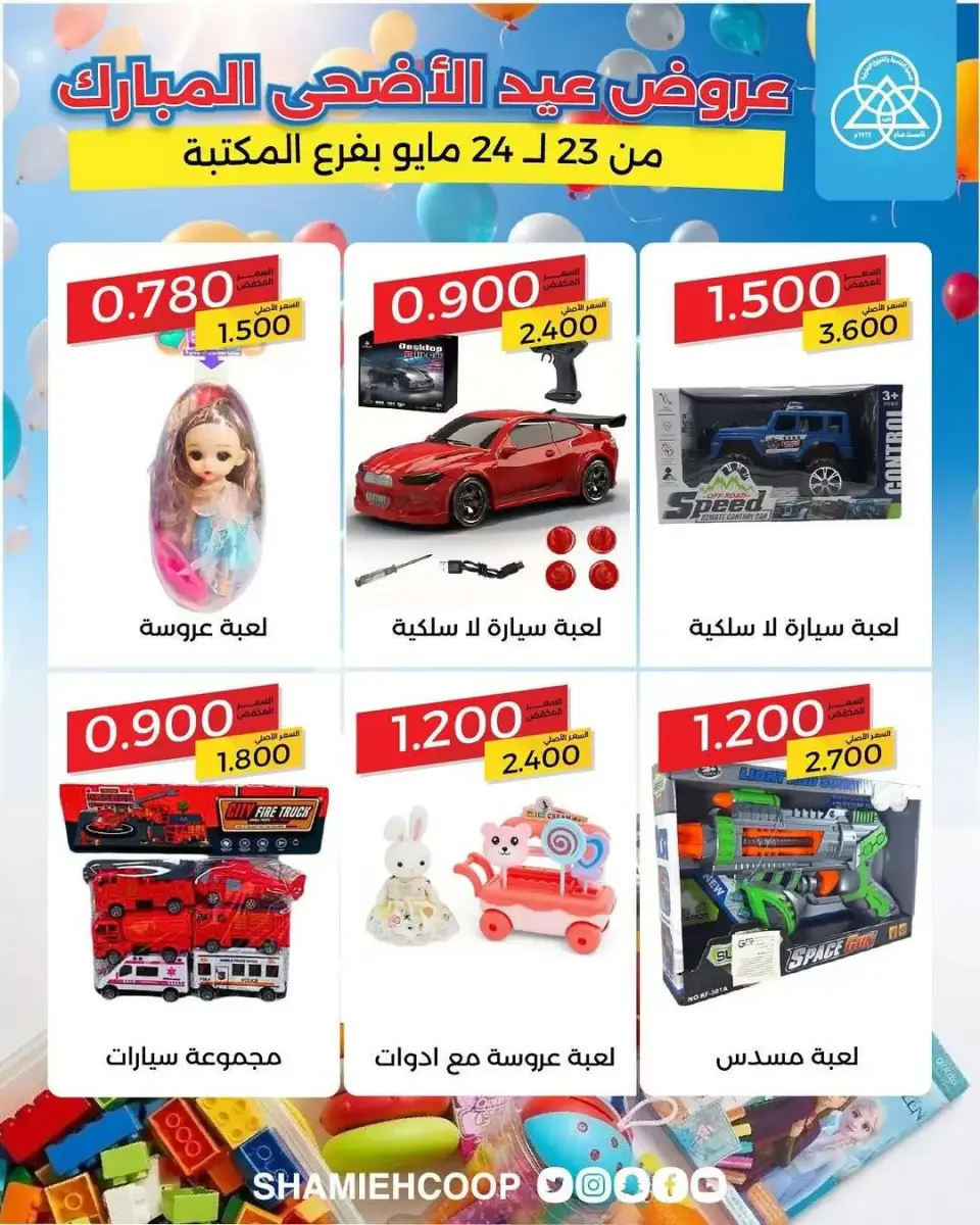 Shamieh coop offers from 23 to 24 May 2026 Eid Al Adha Offers - Page 2
